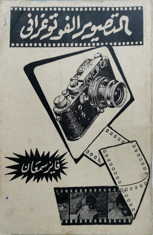 التصوير الفوتوغرافي - فايز سمعان