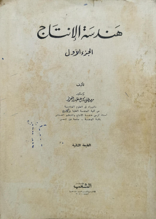 هندسة الإنتاج: الجزء الأول، الطبعة الثانية - مصطفى كامل عبدالعزيز