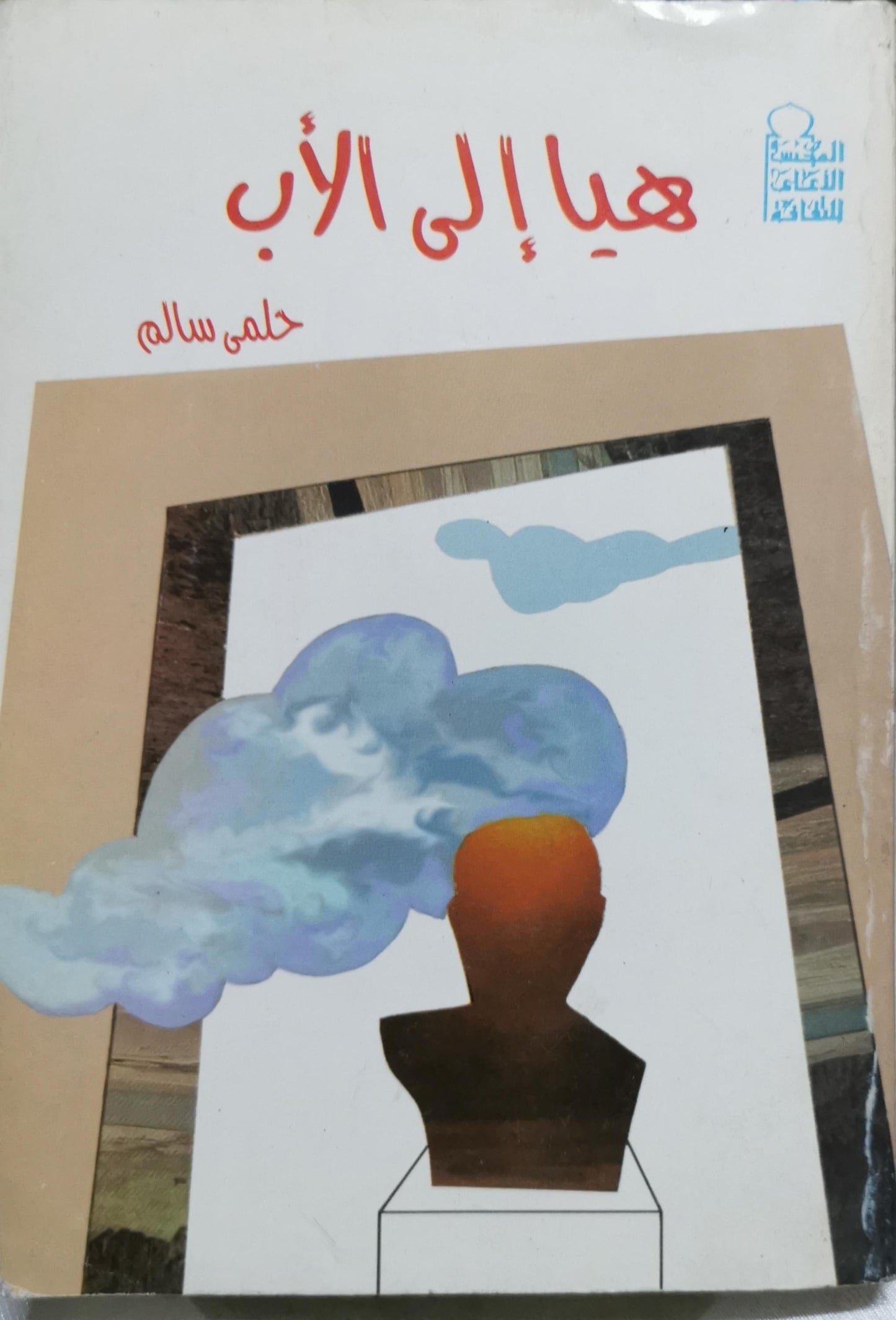 هيا إلى الأب - حلمي سالم