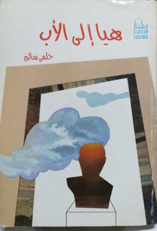 هيا إلى الأب - حلمي سالم