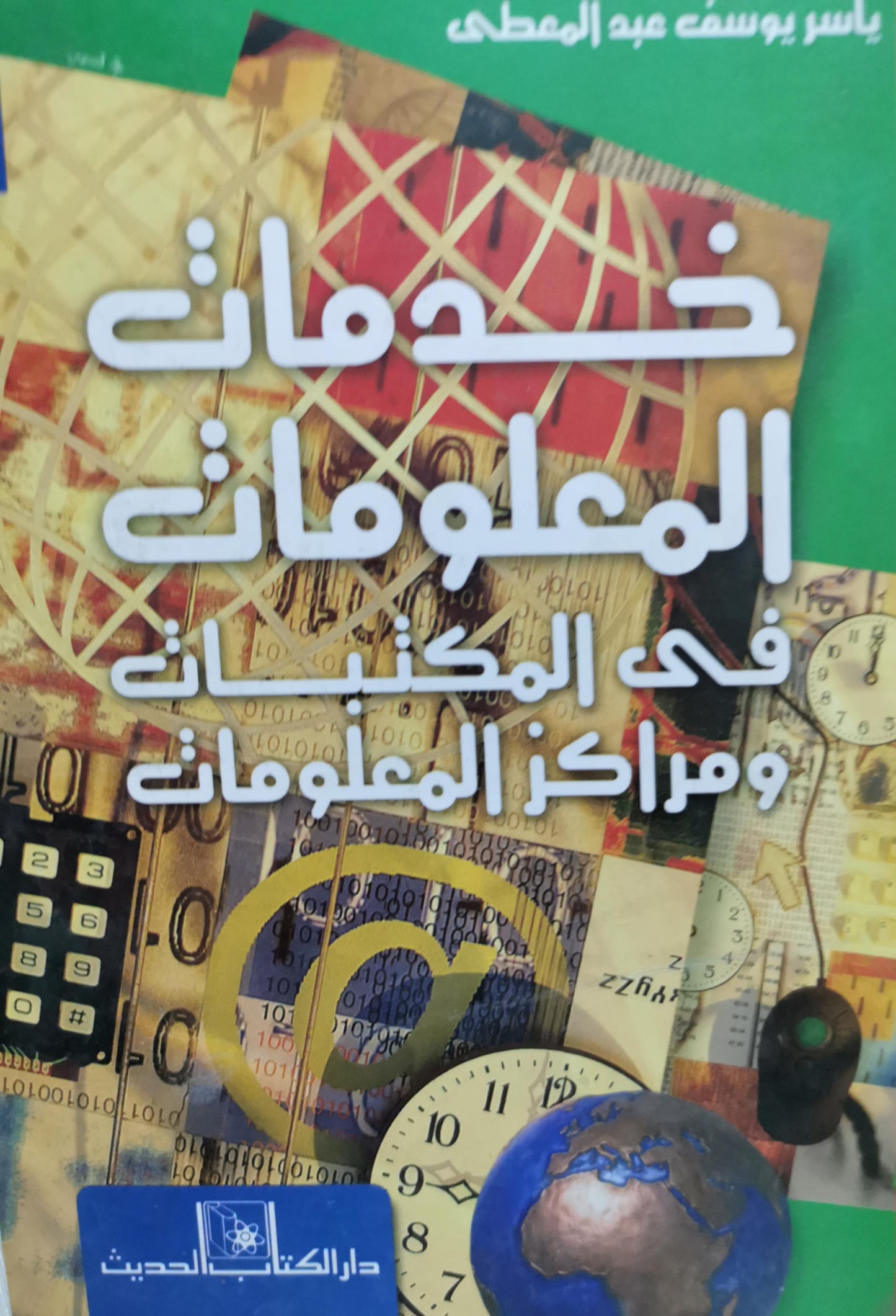 خدمات المعلومات في المكتبات ومراكز المعلومات - ياسر يوسف عبد المعطي