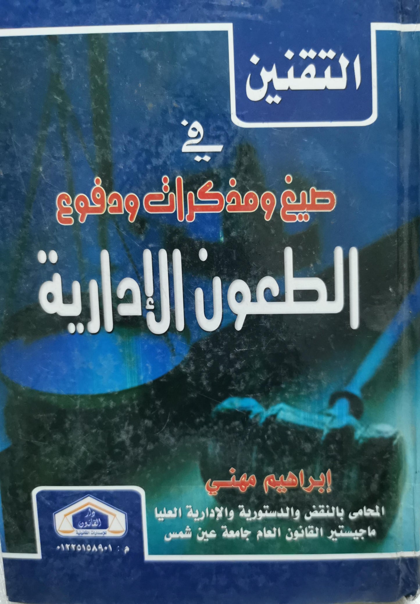 التقنين: في صيغ ومذكرات ودفوع الطعون الإدارية - إبراهيم مهني