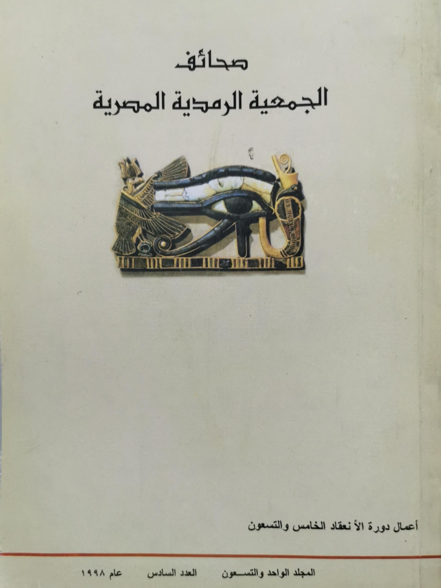 صحائف الجمعية الرمدية المصرية: أعمال دورة الإنعقاد الخامس والتسعون — المجلد الواحد والتسعون، العدد السادس، عام ١٩٩٨