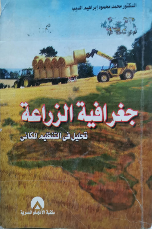 جغرافية الزراعة: تحليل فى التنظيم المكانى - الدكتور محمد محمود إبراهيم الديب