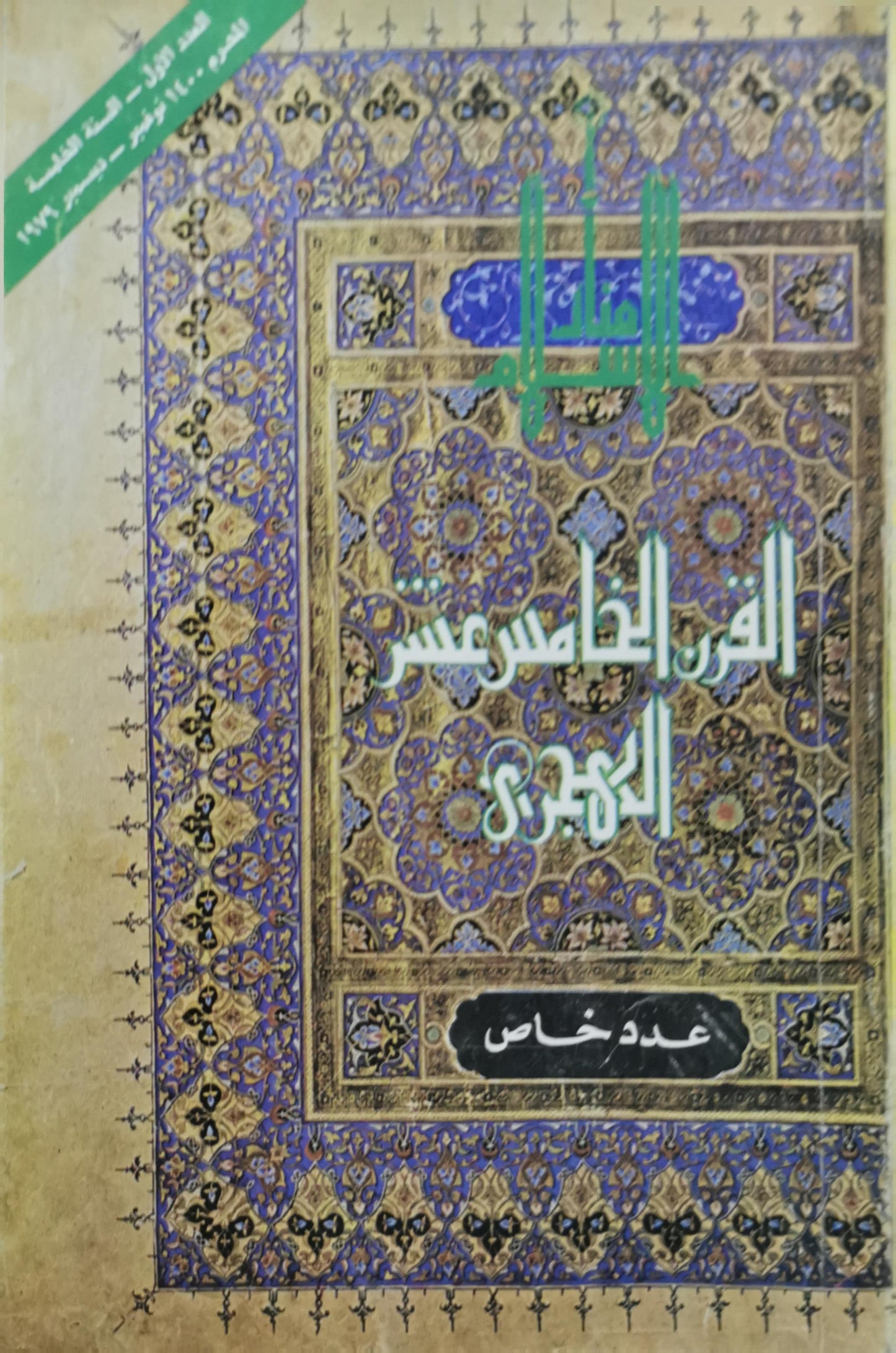 القرن الخامس عشر الهجري: عدد خاص