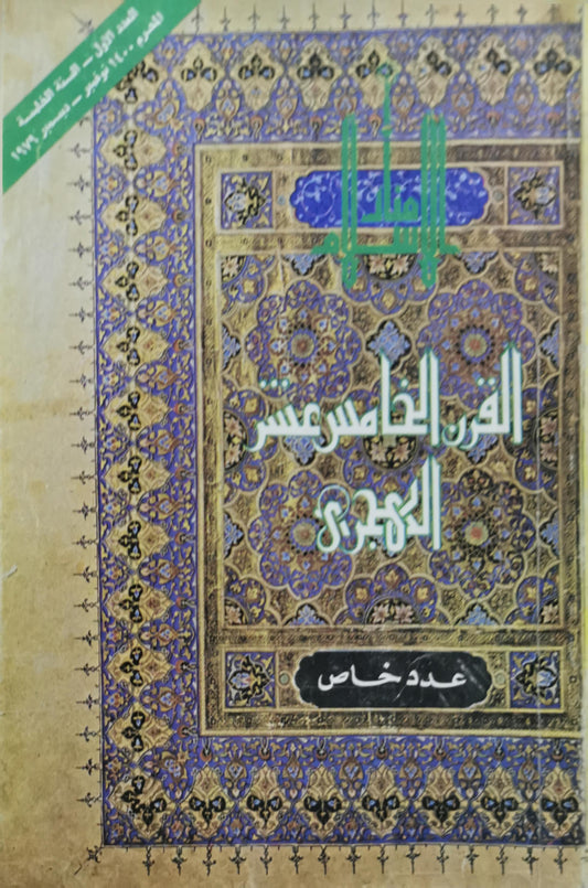 القرن الخامس عشر الهجري: عدد خاص