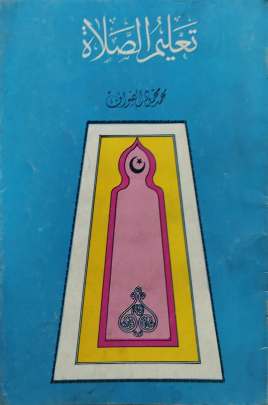 تعليم الصلاة