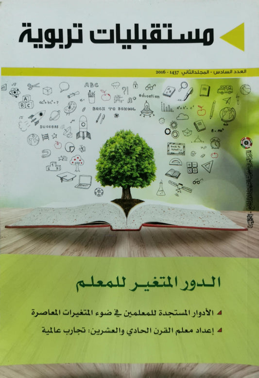 مستقبليات تربوية: العدد السادس - المجلد الثاني - 2016/1437: الدور المتغير للمعلم