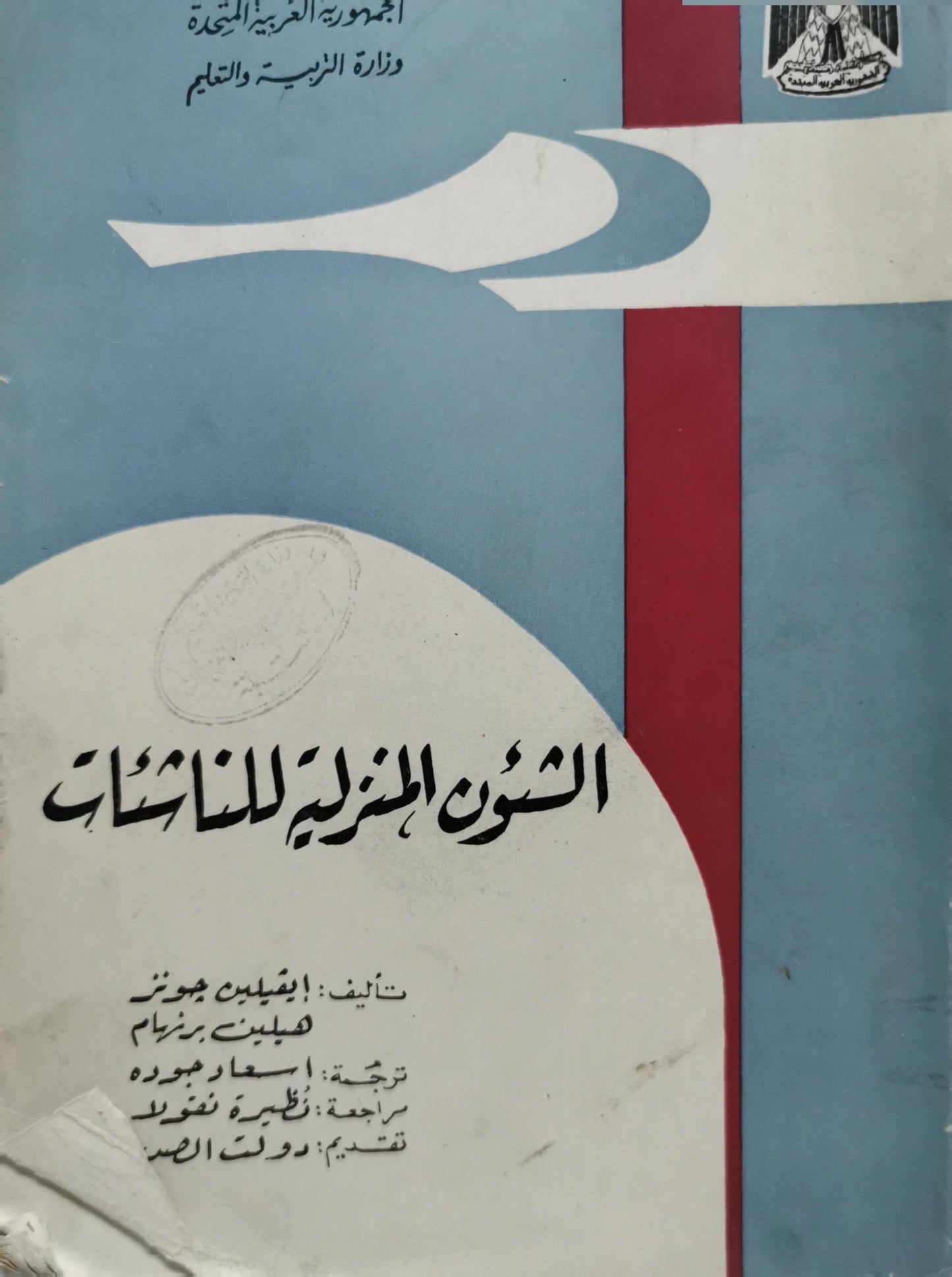 الشؤون المنزلية للناشئات