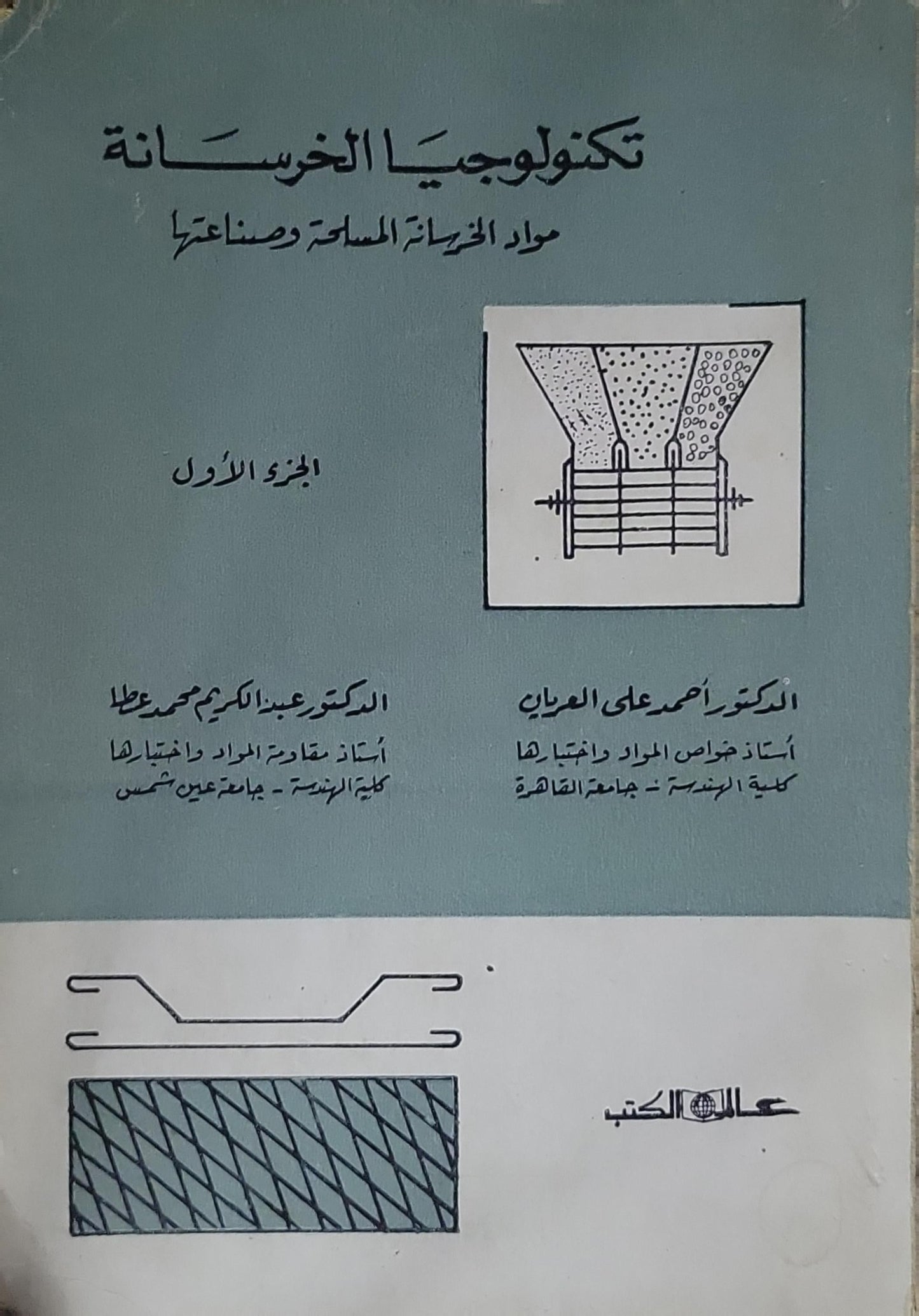 تكنولوجيا الخرسانة: مواد الخرسانة المسلحة وصناعتها - الجزء الأول - الدكتور عبد الكريم محمد عطا