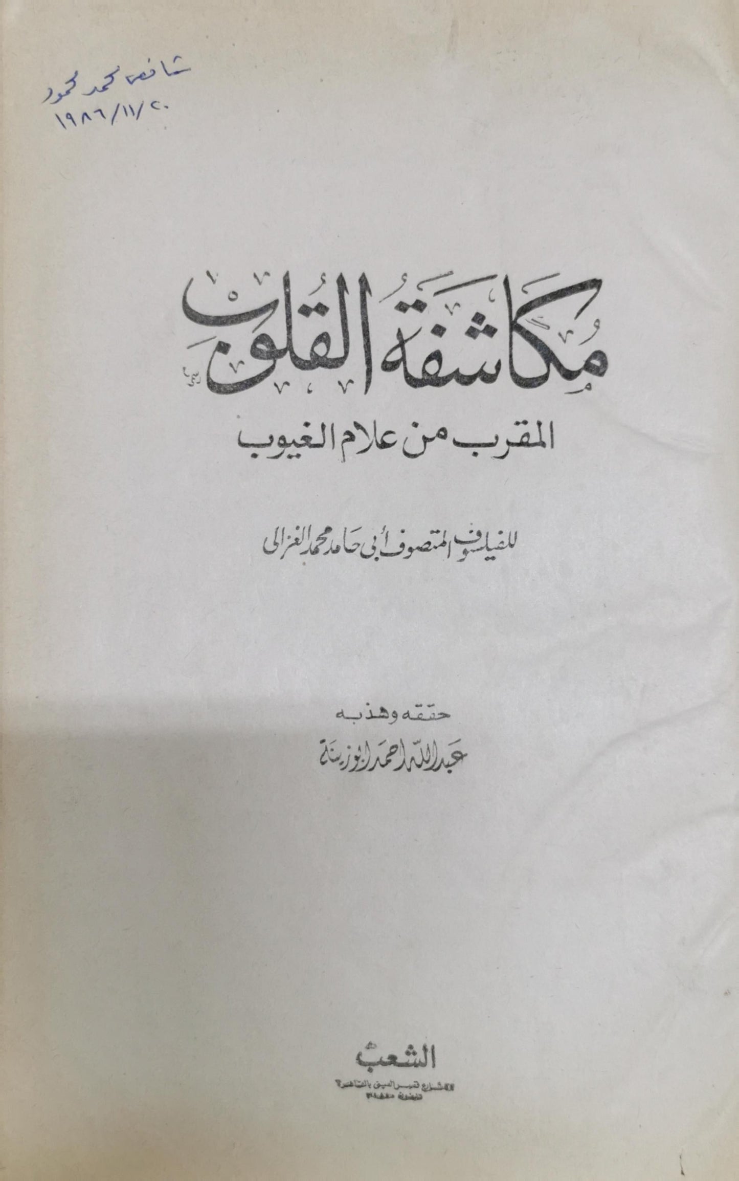 مكاشفة القلوب: المقرب من علام الغيوب - أبو حامد محمد الغزالي