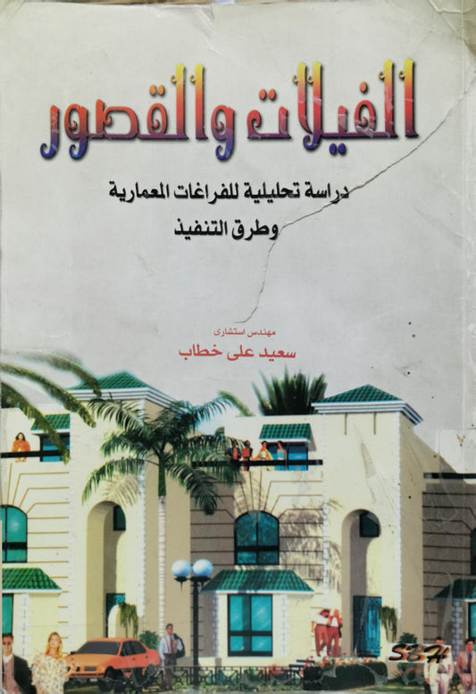 الفيلات والقصور: دراسة تحليلية للفراغات المعمارية وطرق التنفيذ - سعيد علي خطاب