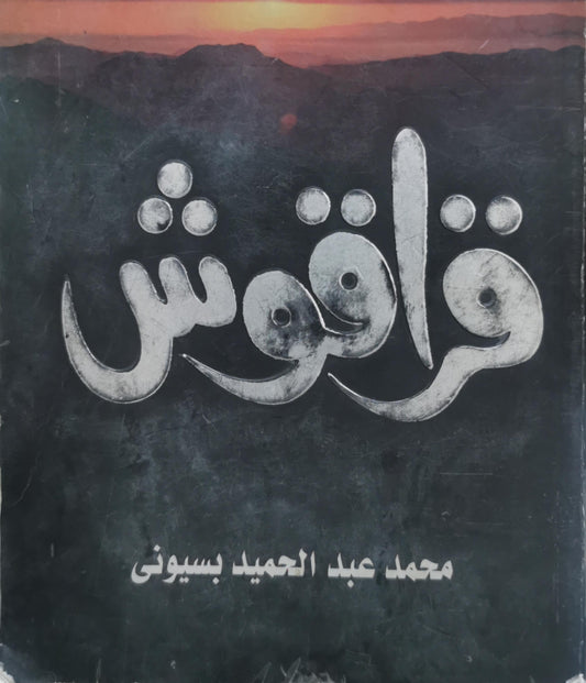 قراقوش - محمد عبد الحميد بسيوني