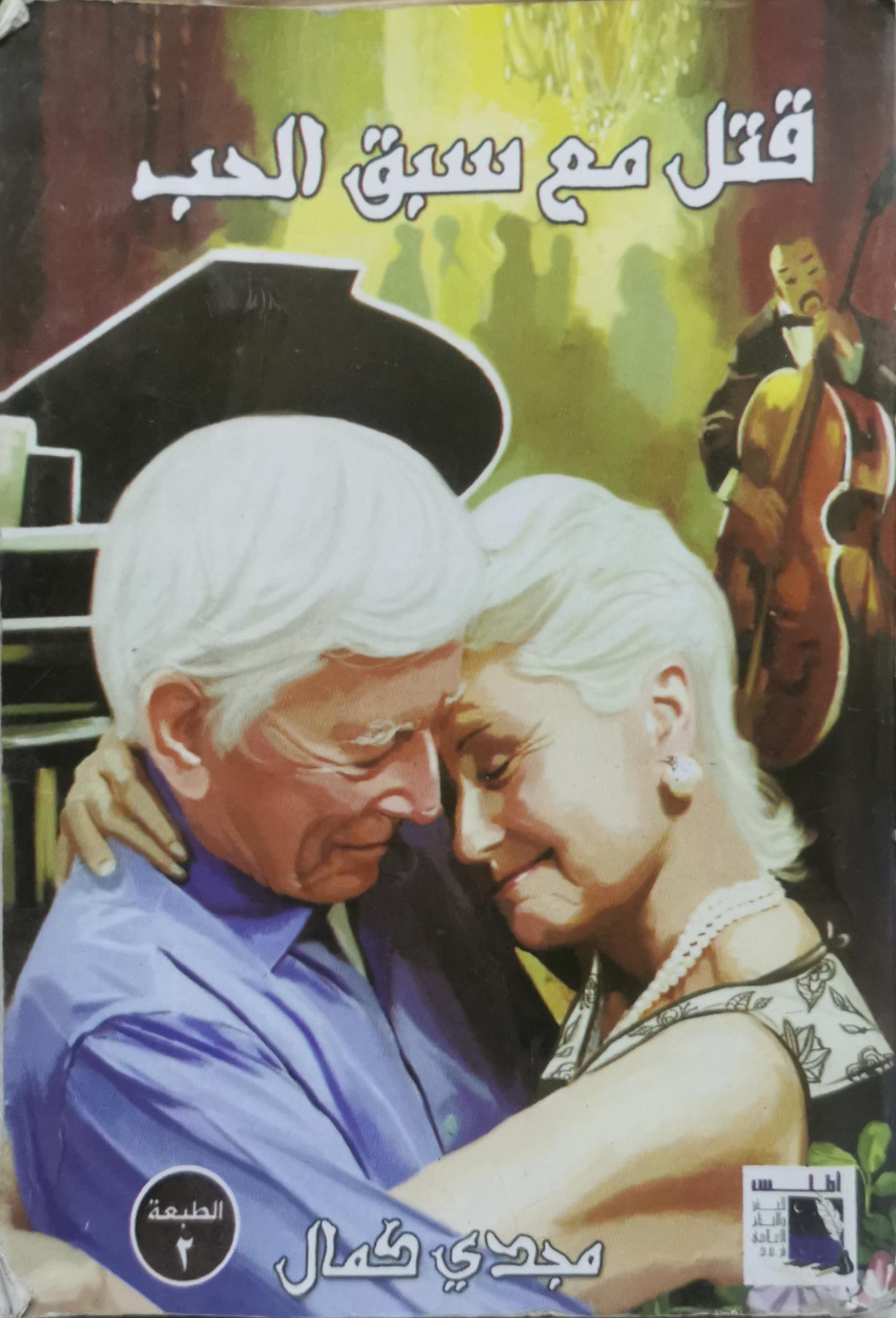 قتل مع سبق الحب: الطبعة ٢ - مجدي كامل