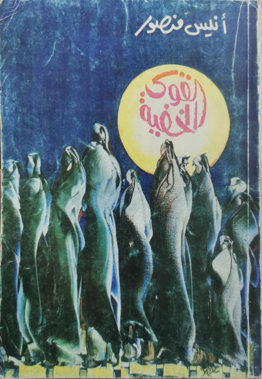 القوة الخفية - أنيس منصور