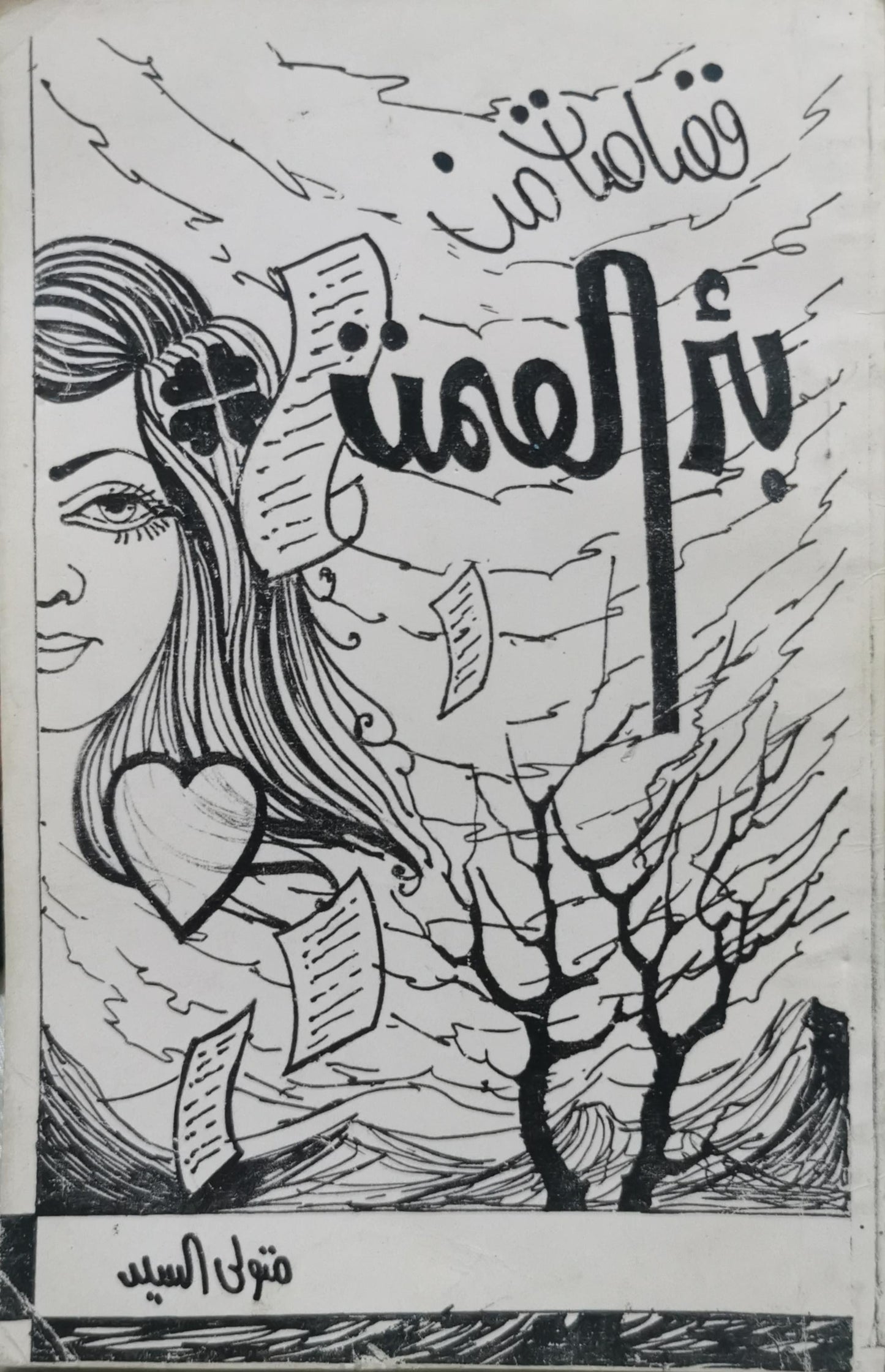 قصائد من - متولي السيد