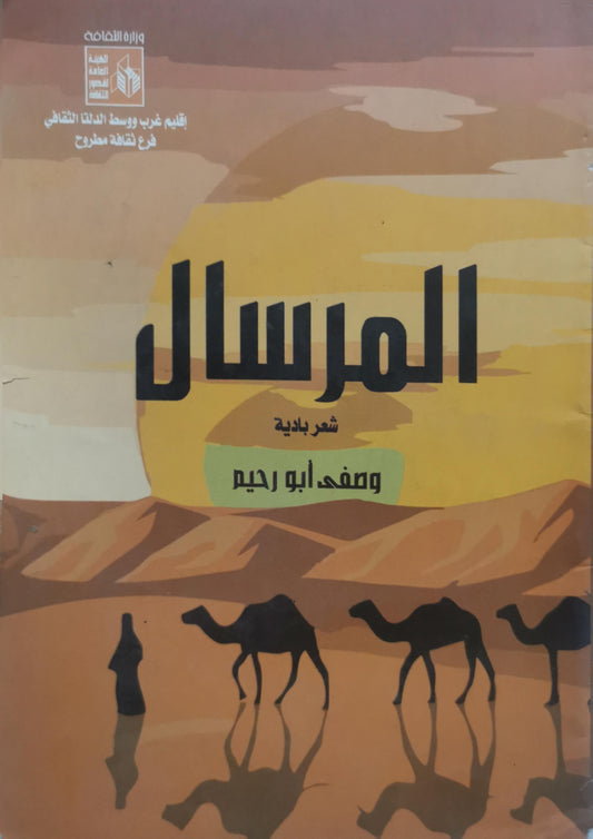 المرسال: شعر بادية - وصفي أبو رحيم