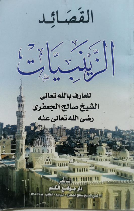 القصائد الزينبيات - الشيخ صالح الجعفري