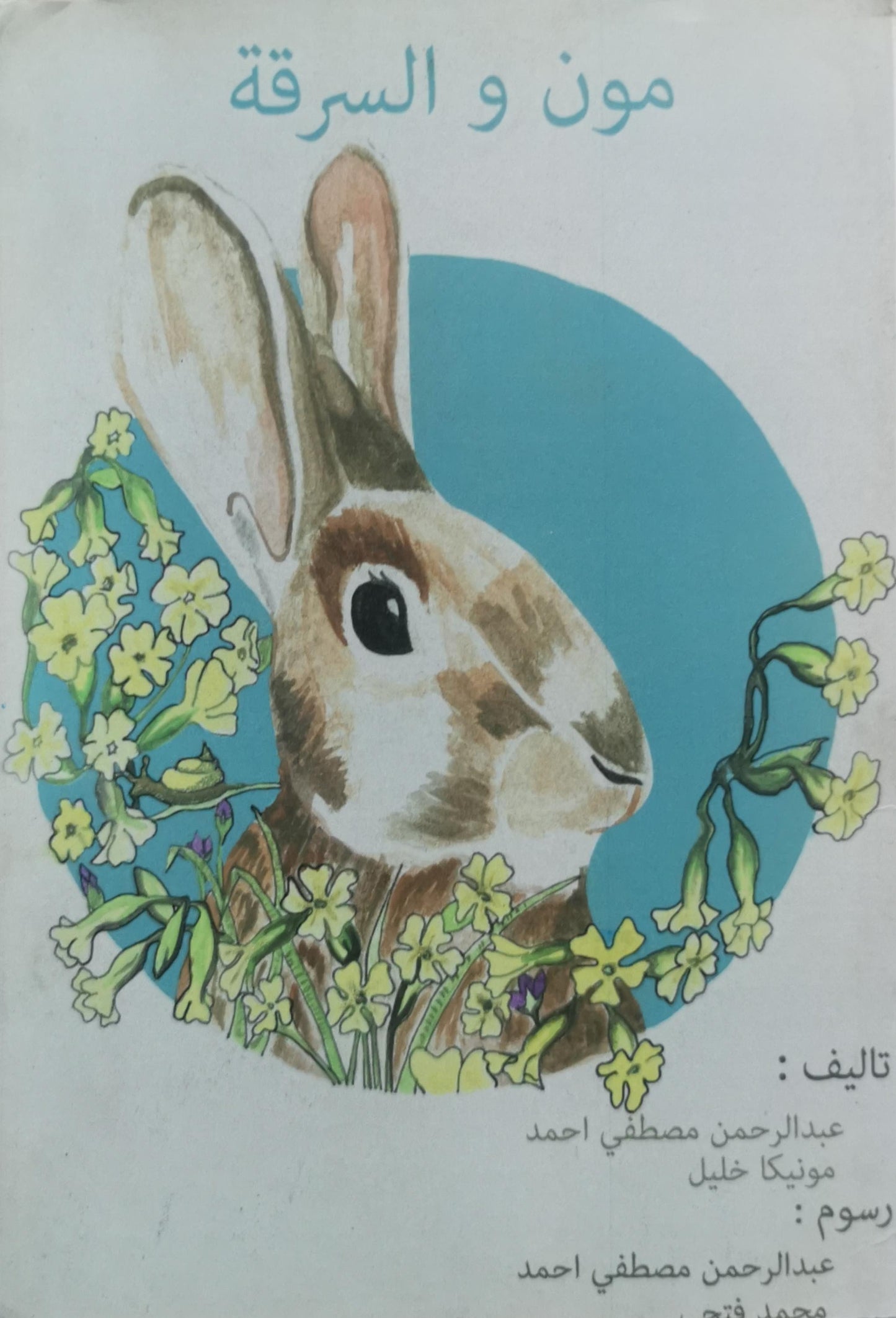 مون و السرقة - عبدالرحمن مصطفى أحمد - مونيكا خليل