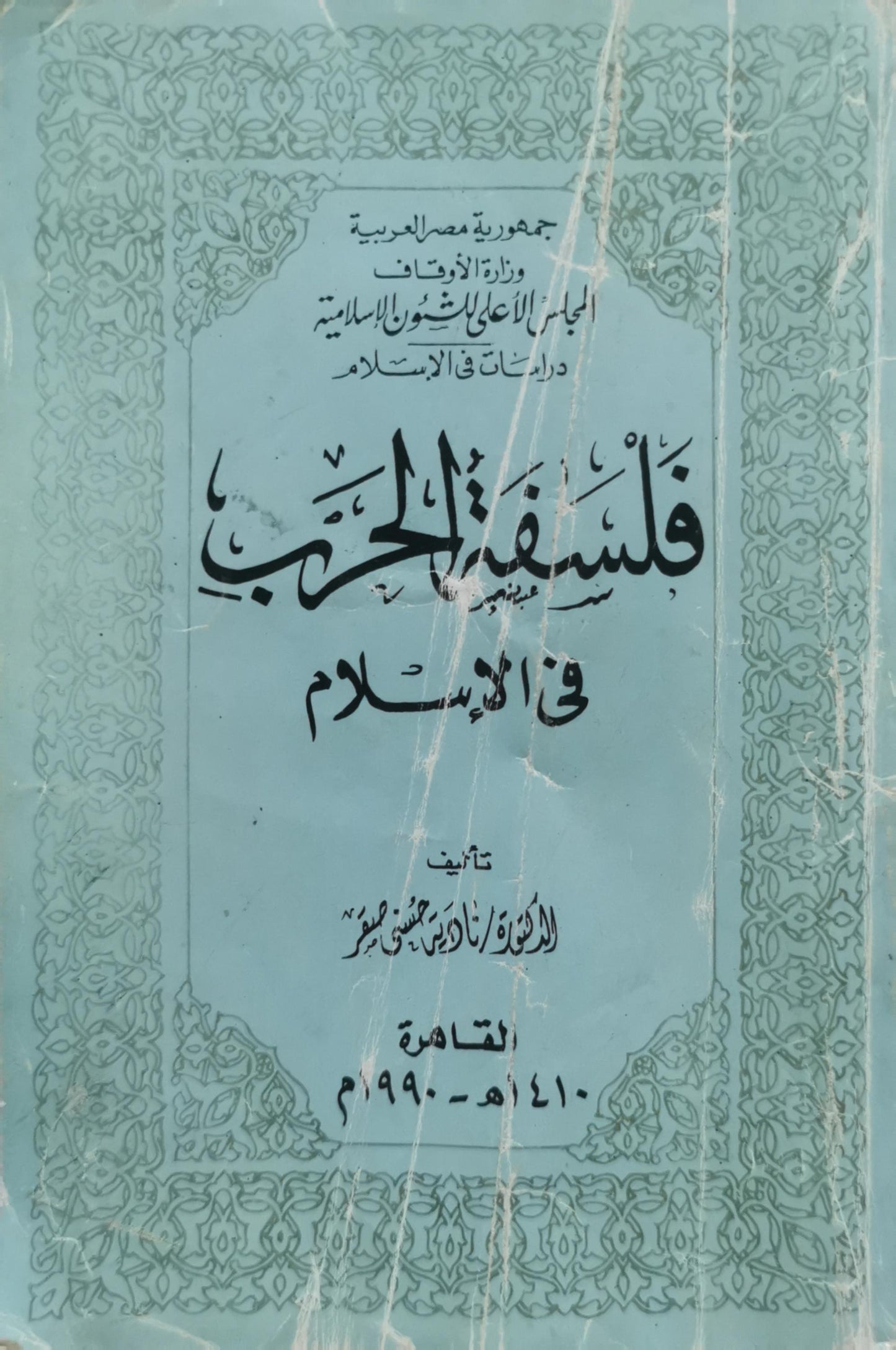فلسفة الحرب في الإسلام - الدكتورة نادية محمود مصطفى