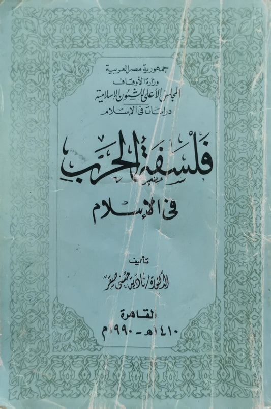 فلسفة الحرب في الإسلام - الدكتورة نادية محمود مصطفى