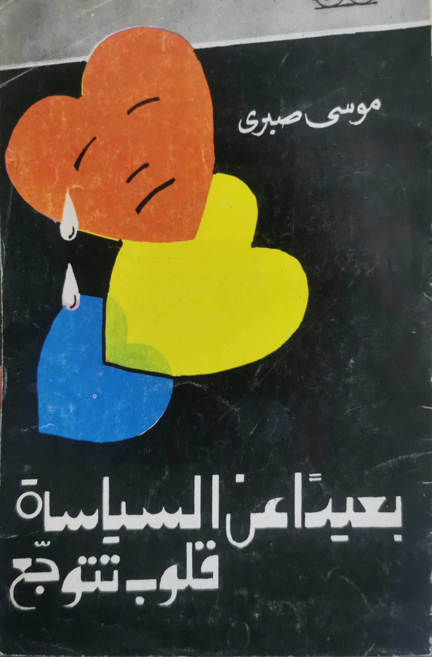 بعيداً عن السياسة قلوب تتوجع - موسى صبري