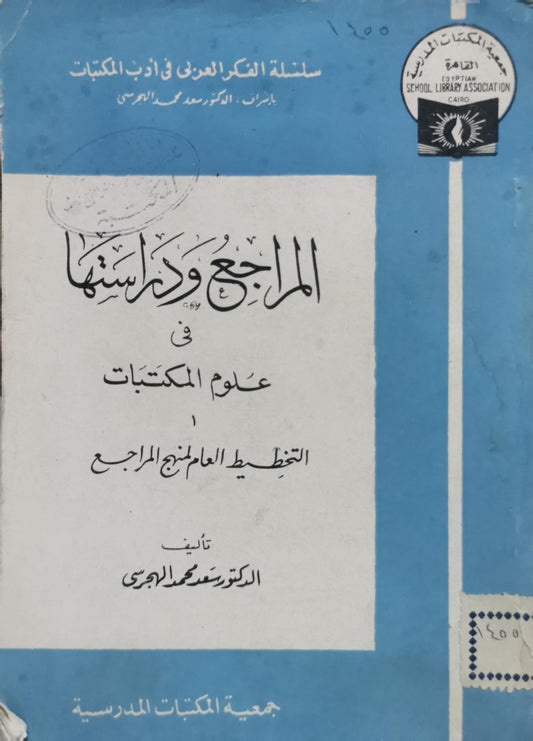 المراجع ودراستها: في علوم المكتبات: التخطيط العام لمنهج المراجع