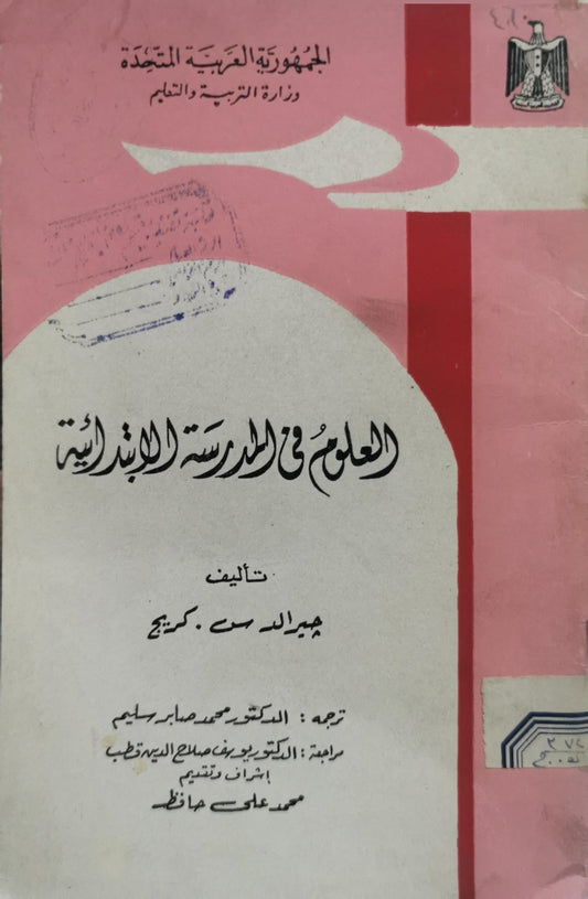 العلم في المدرسة الابتدائية - هيلدا س. كيتنج