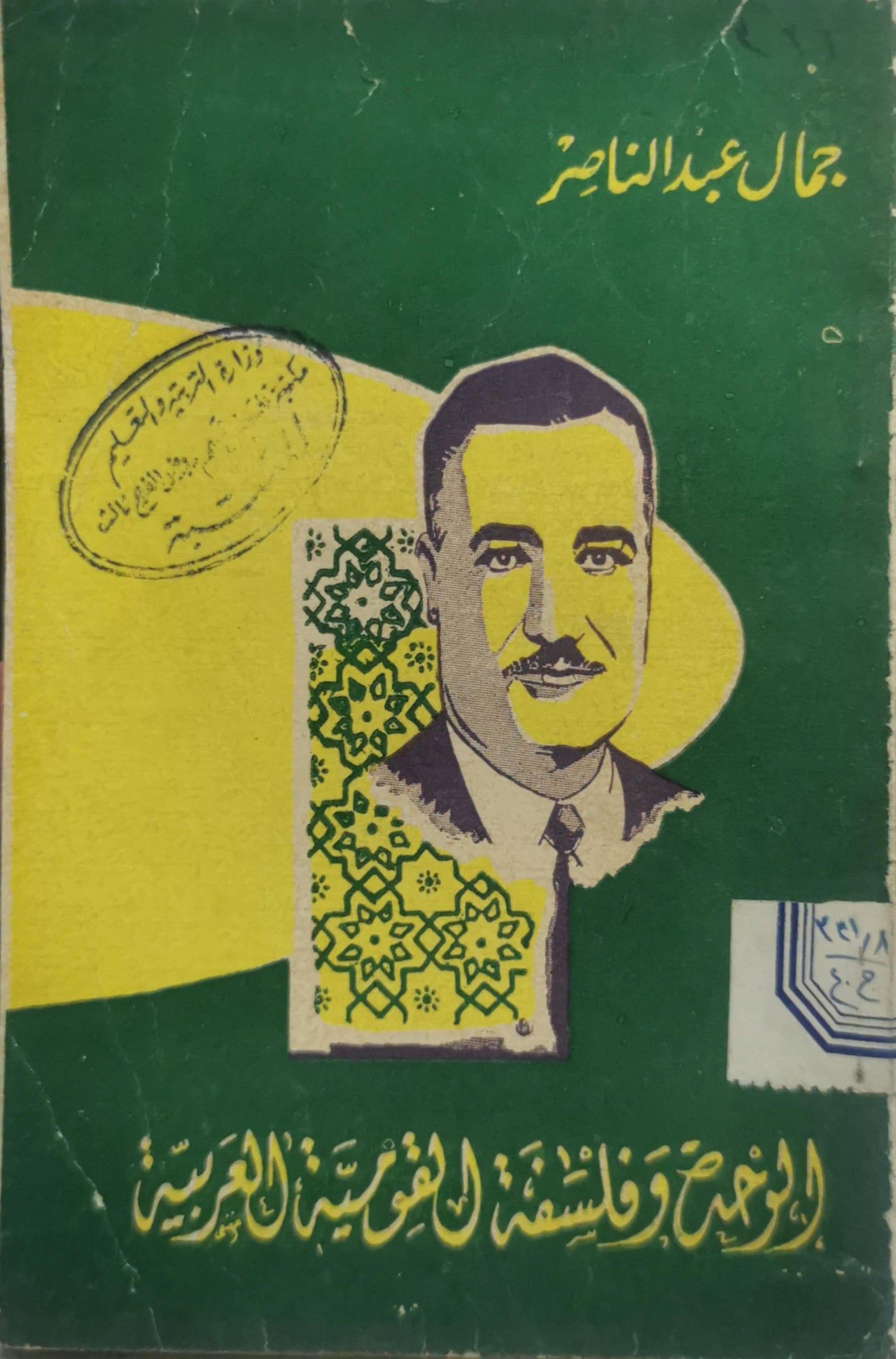 الميثاق وفلسفة القومية العربية - جمال عبد الناصر