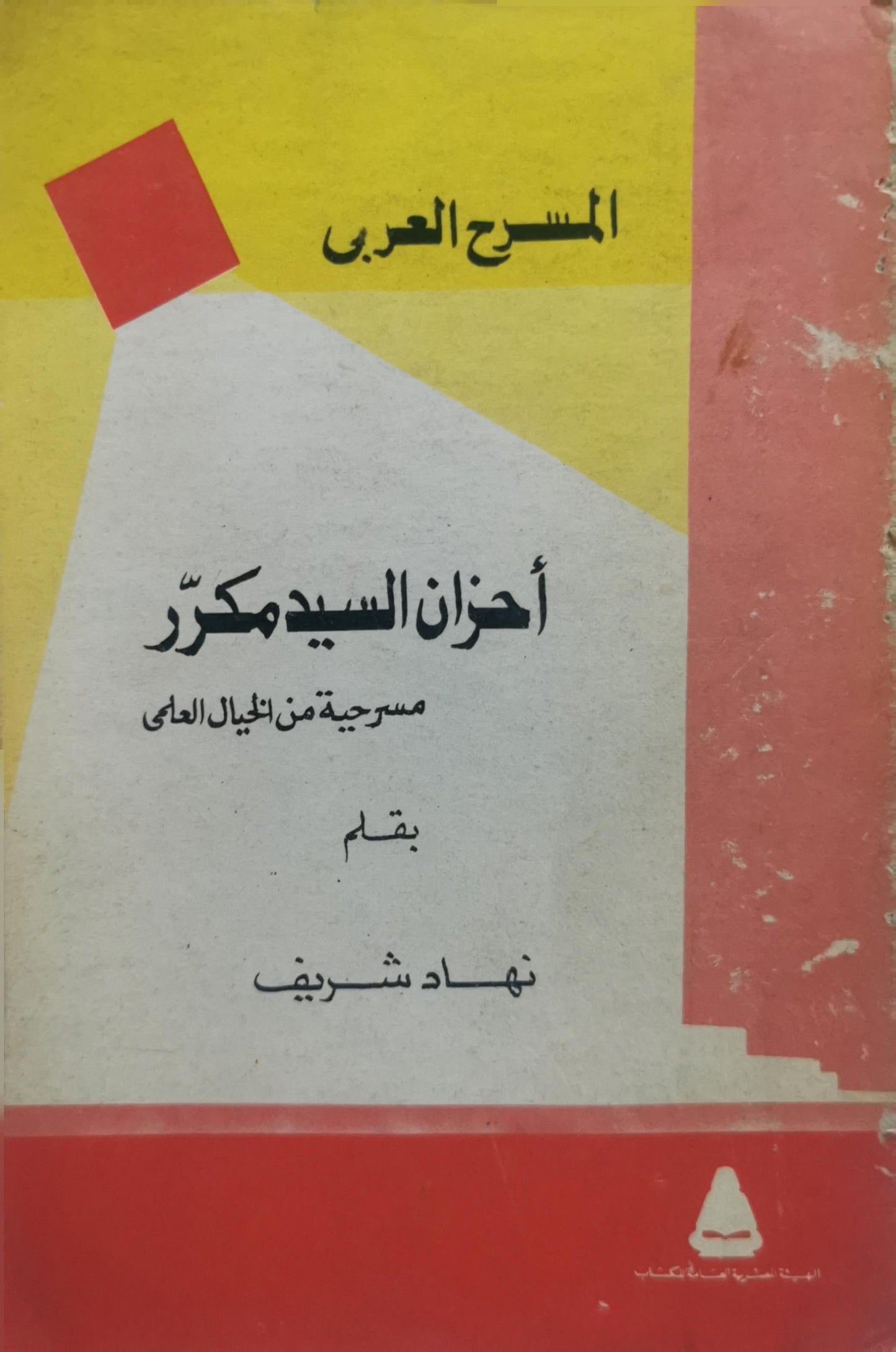 أحزان السيد مكرّر: مسرحية من الخيال العلمي - نهاد شريف