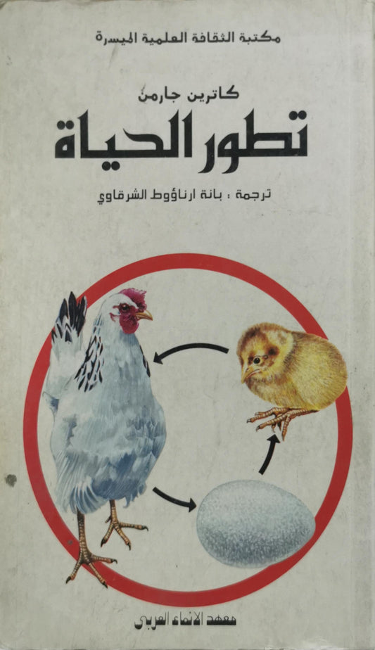 تطور الحياة - كاترين جارمن - بانه ارناؤوط الشرفاوي