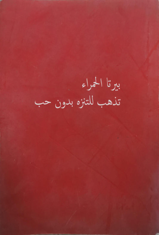 بيرتا الحمراء تذهب للتنزه بدون حب