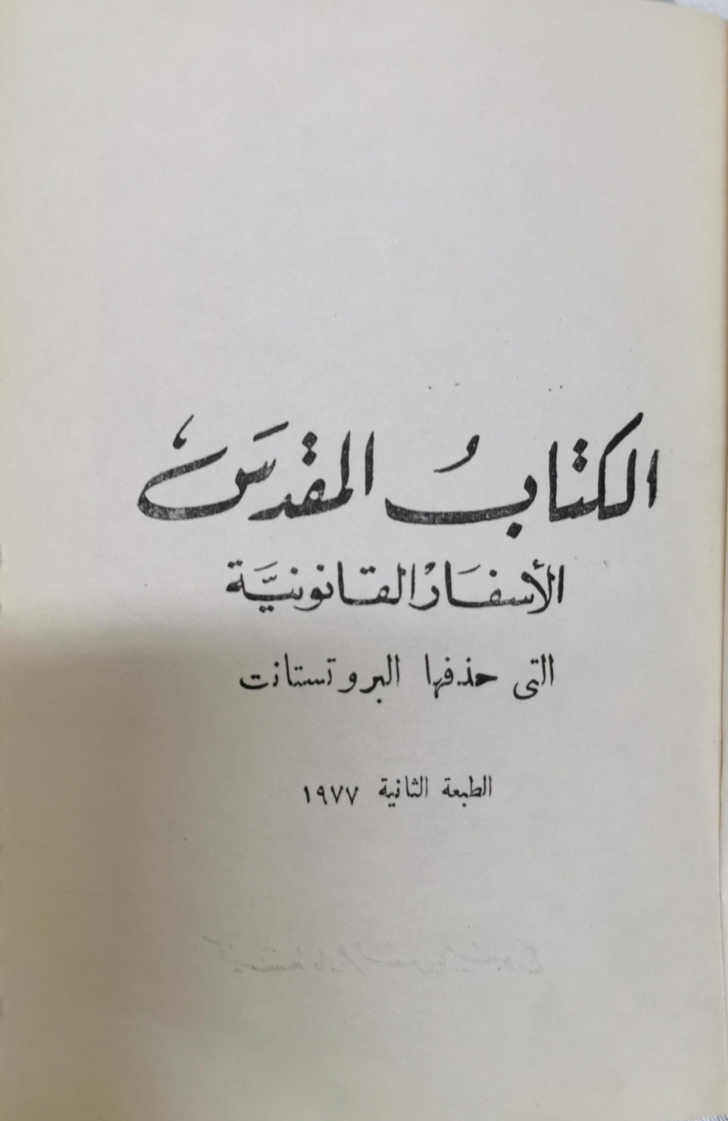 الكتاب المقدس: الأسفار القانونية التي حذفها البروتستانت — الطبعة الثانية 1977