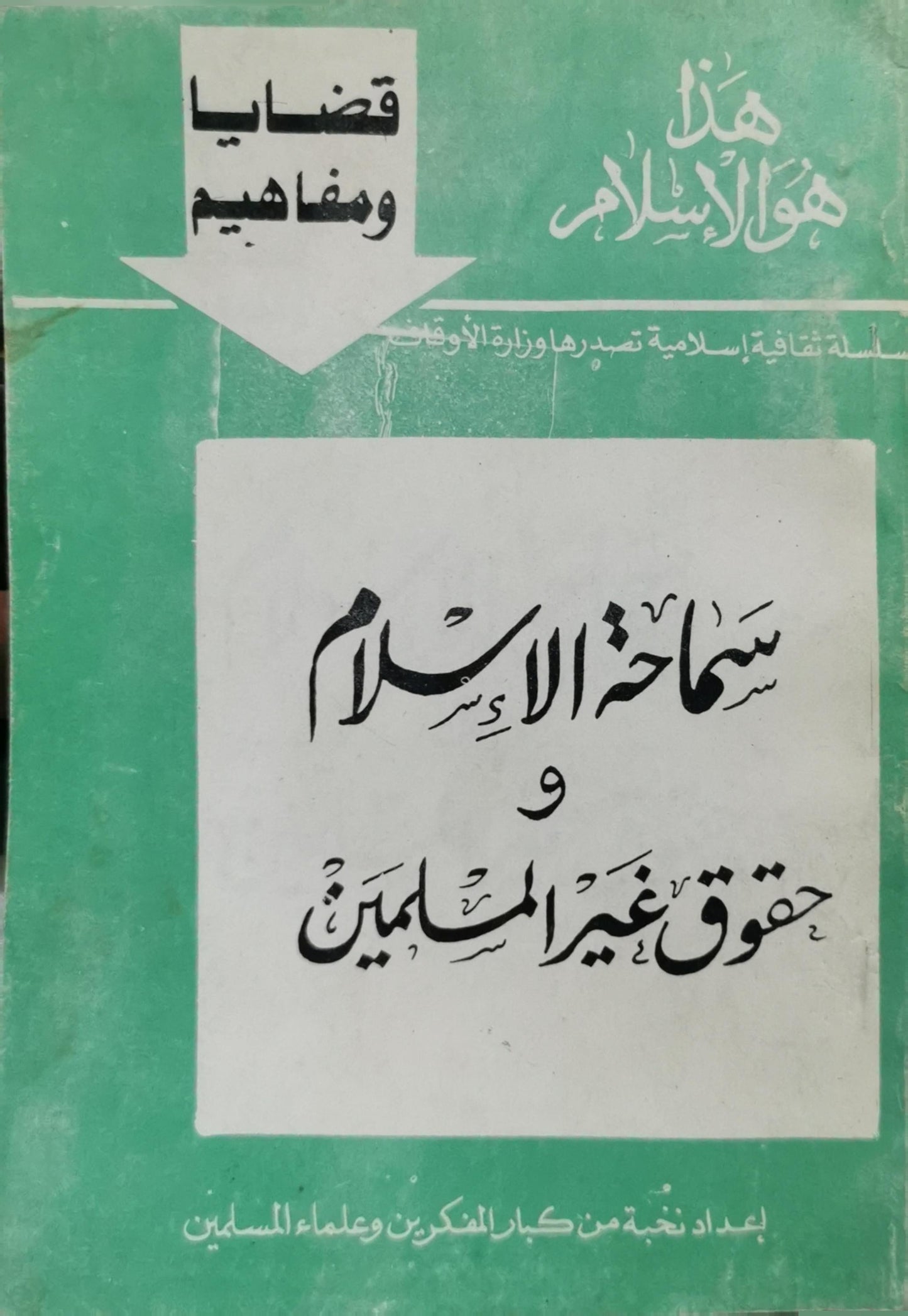 سماحة الإسلام وحقوق غير المسلمين: قضايا ومفاهيم – هذا هو الإسلام – سلسلة ثقافية إسلامية تصدرها وزارة الأوقاف - إعداد نخبة من كبار المفكرين وعلماء المسلمين