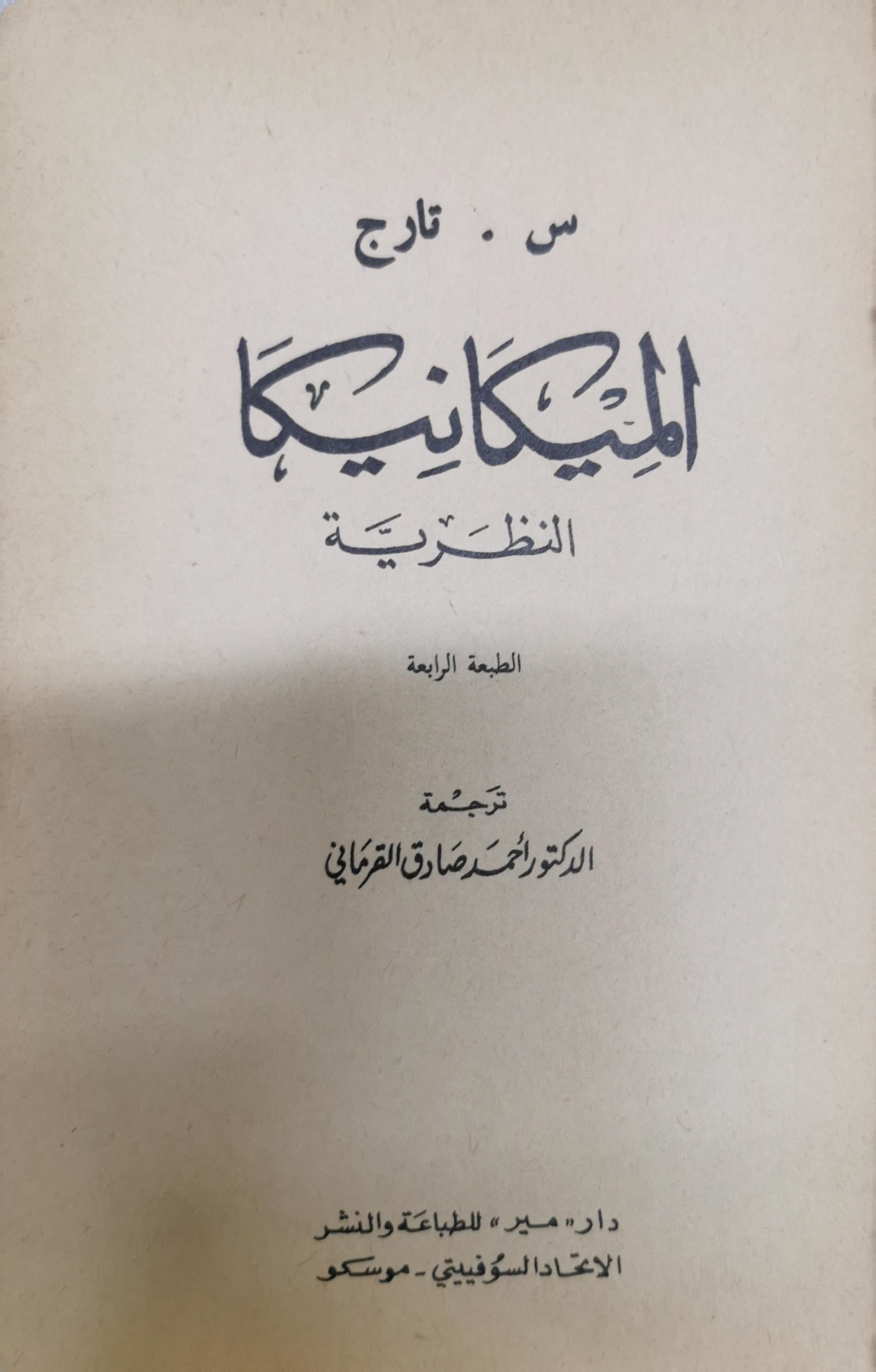 الميكانيكا النظرية: الطبعة الرابعة - س. تارج - أحمد صادق القرماني ...