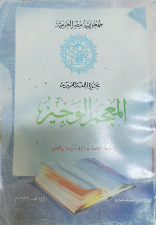 المعجم الوجيز: خاصة بوزارة التربية والتعليم - مجمع اللغة العربية