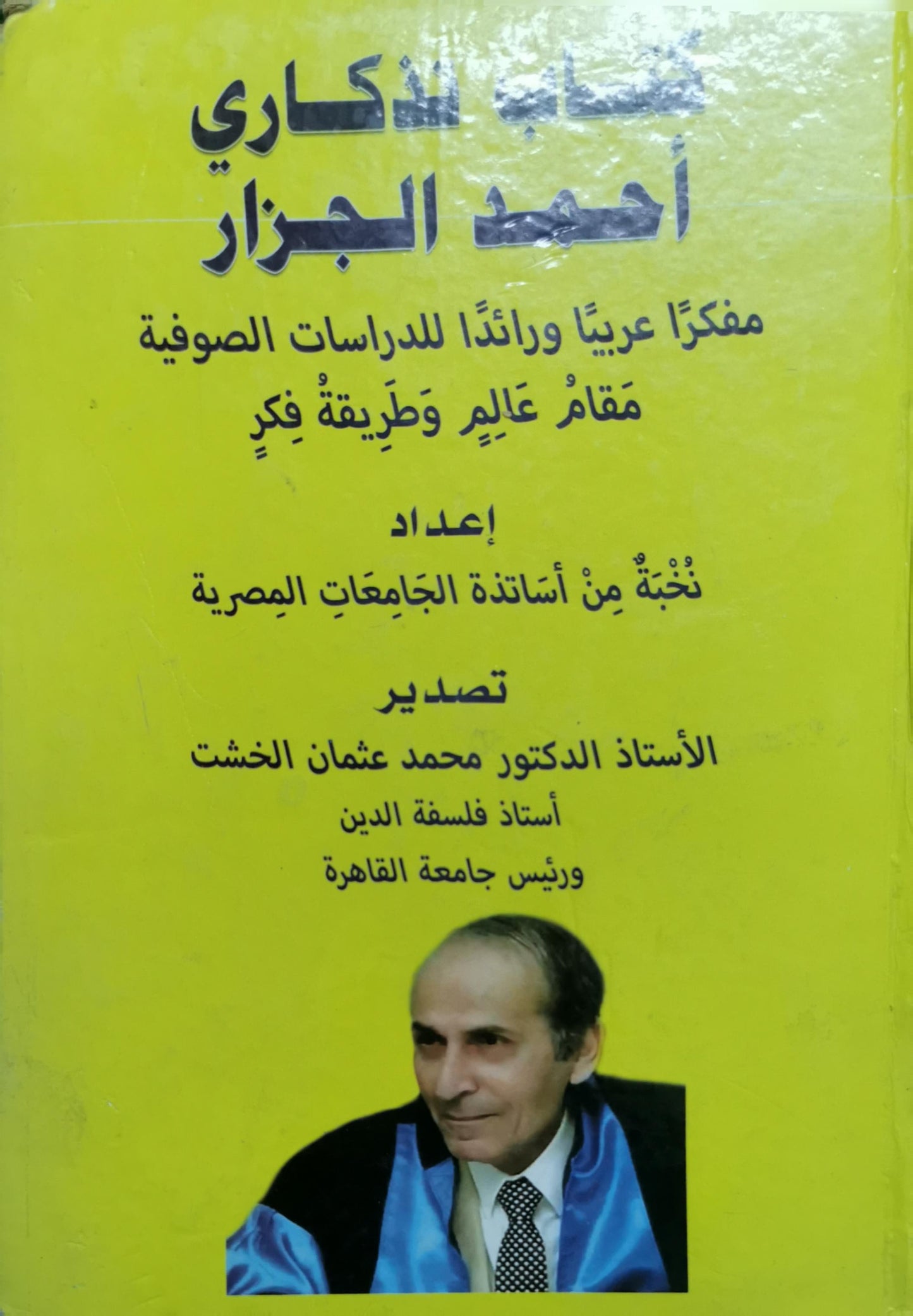 كتاب تذكاري أحمد الجزار - نخبة من أساتذة الجامعات المصرية