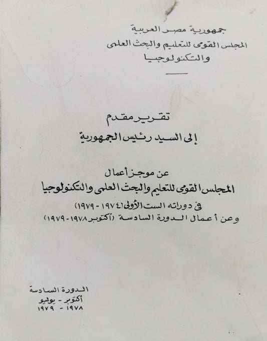 تقرير مقدم إلى السيد رئيس الجمهورية عن موجز أعمال المجلس القومي للتعليم والبحث العلمي والتكنولوجيا: في دوراته الست الأولى (1974-1979) وعن أعمال الدورة السادسة (أكتوبر 1978-1979)
