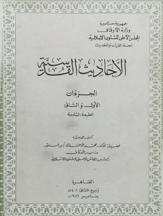 الأحاديث القدسية: الجزآن الأول والثاني - الطبعة السادسة