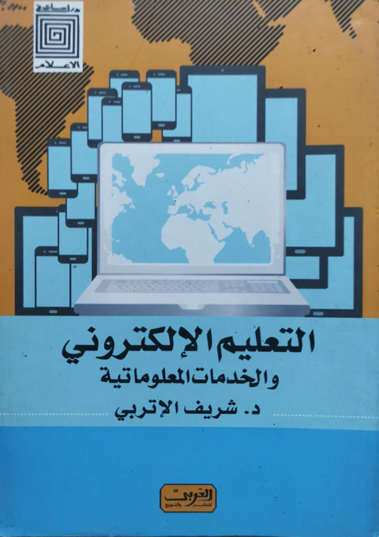 التعليم الإلكتروني والخدمات المعلوماتية - د. شريف الإتربي