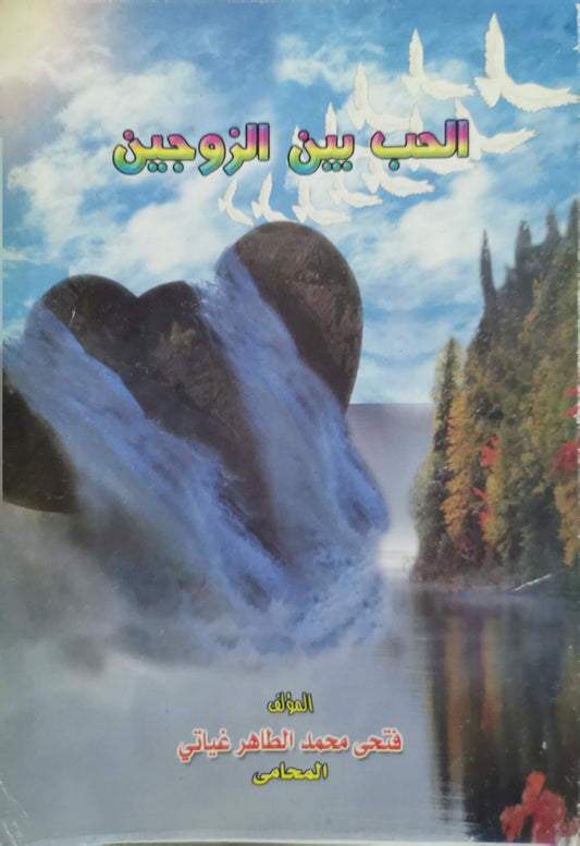 الحب بين الزوجين - فتحي محمد الطاهر غياتي