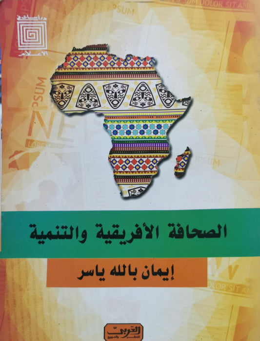 الصحافة الأفريقية والتنمية - إيمان بالله ياسر