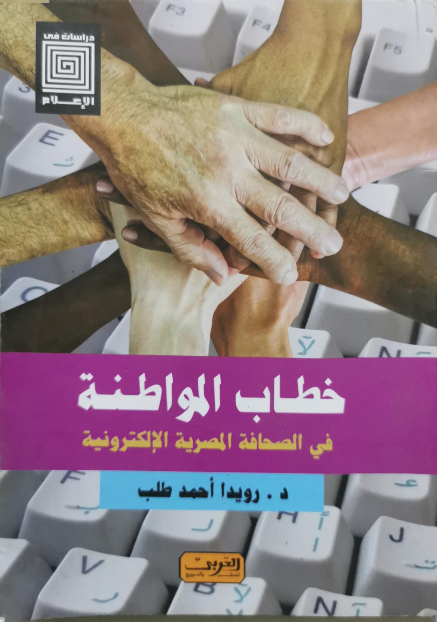 خطاب المواطنة: في الصحافة المصرية الإلكترونية - د. رويدا أحمد طلب