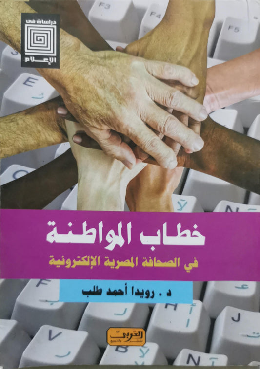 خطاب المواطنة: في الصحافة المصرية الإلكترونية - د. رويدا أحمد طلب