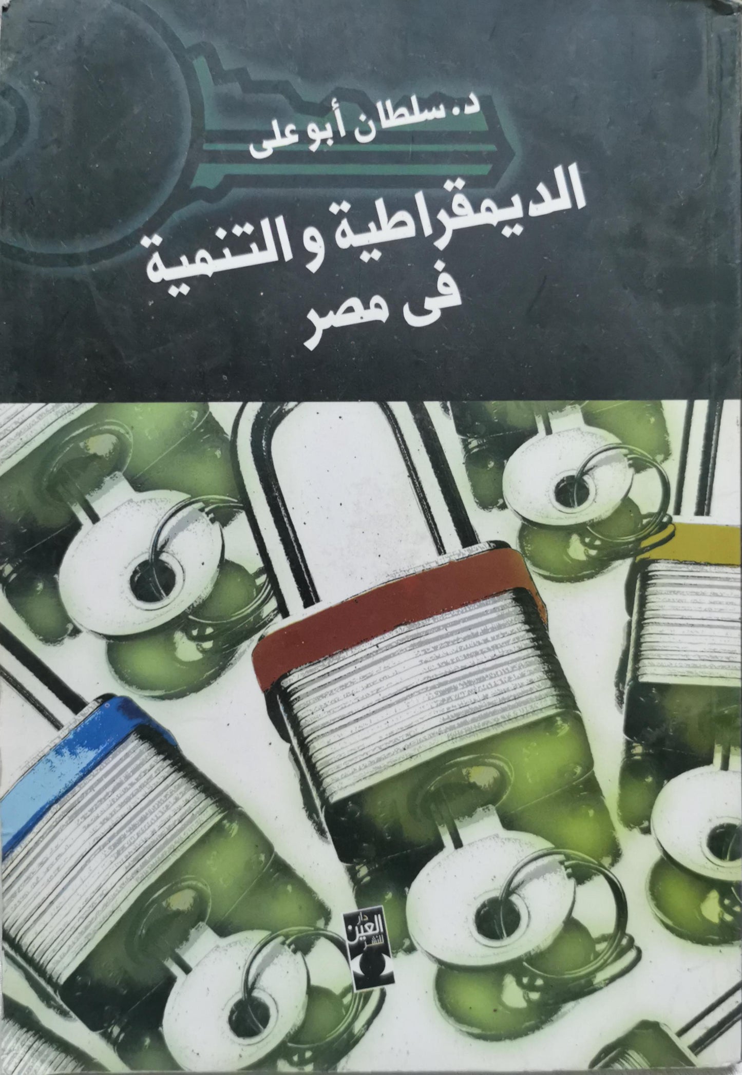 الديمقراطية و التنمية في مصر - د. سلطان أبو علي