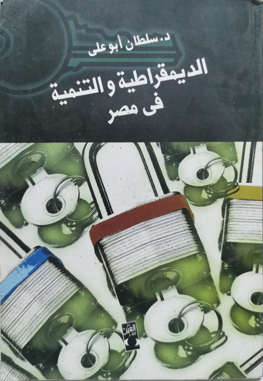 الديمقراطية و التنمية في مصر - د. سلطان أبو علي
