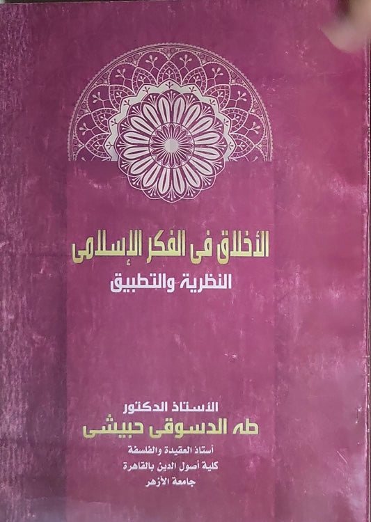 الأخلاق في الفكر الإسلامي: النظرية والتطبيق - طه الدسوقي حبيشي