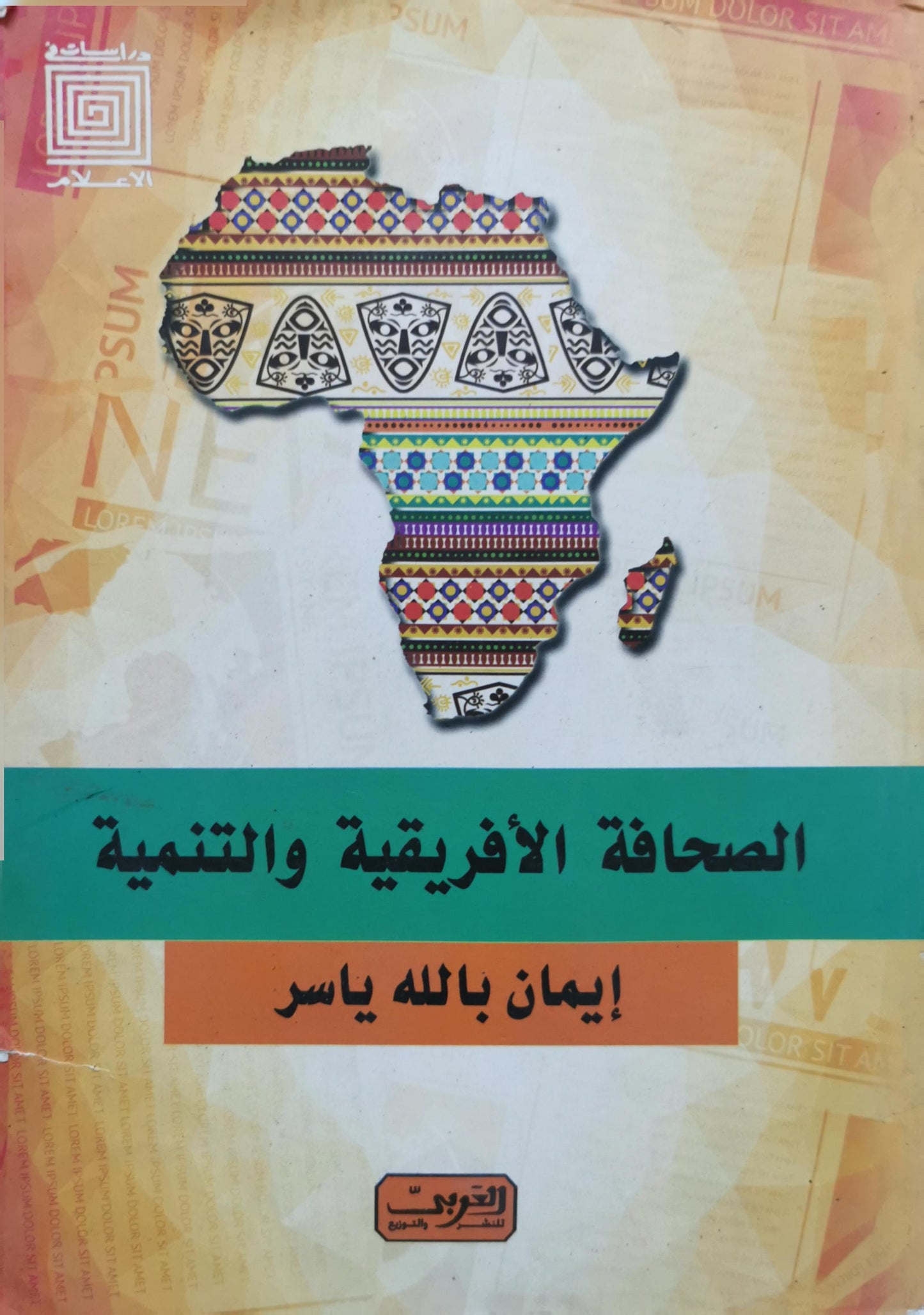 الصحافة الأفريقية والتنمية - إيمان بالله ياسر