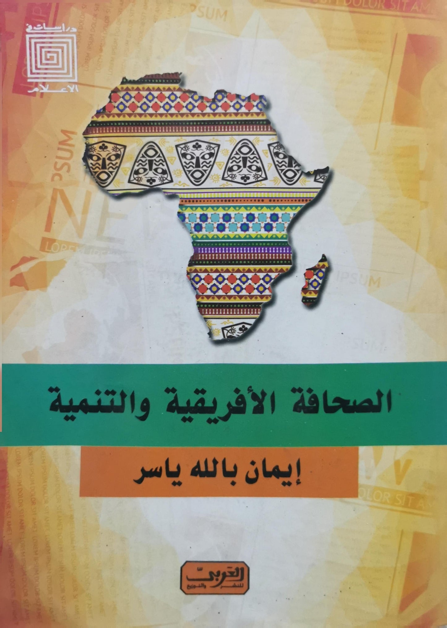 الصحافة الأفريقية والتنمية - إيمان بالله ياسر