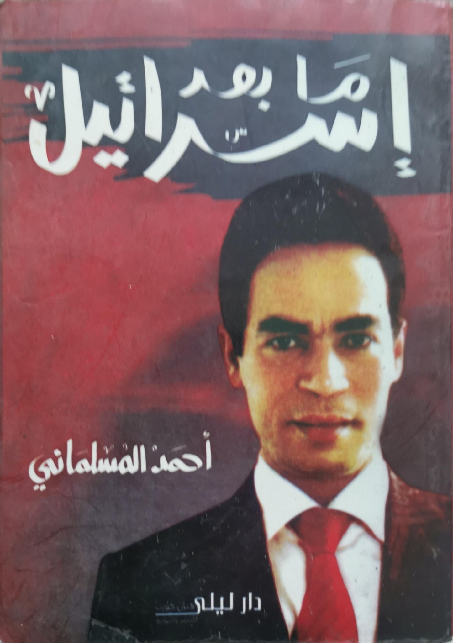 ما بعد إسرائيل - أحمد المسلماني